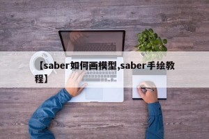 【saber如何画模型,saber手绘教程】