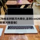 【为啥吉利银河大降价,吉利icon2020款银河限量版】