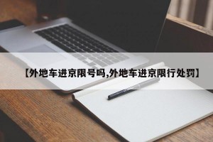 【外地车进京限号吗,外地车进京限行处罚】