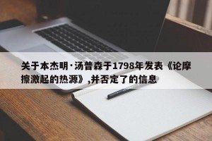 关于本杰明·汤普森于1798年发表《论摩擦激起的热源》,并否定了的信息