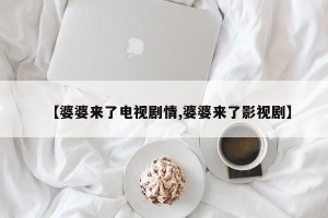 【婆婆来了电视剧情,婆婆来了影视剧】