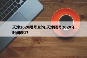 天津2020限号查询.天津限号2020年时间表1？