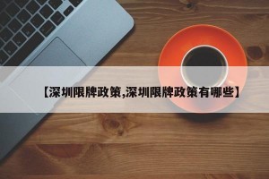 【深圳限牌政策,深圳限牌政策有哪些】