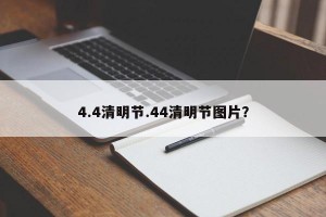 4.4清明节.44清明节图片？