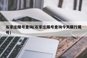 石家庄限号查询(石家庄限号查询今天限行尾号)