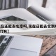 【现在还能去北京吗,现在还能去北京吗2020年7月】