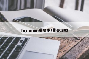 feynman费曼吧/费曼现照