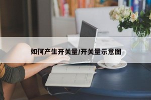 如何产生开关量/开关量示意图