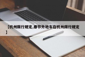 【杭州限行规定,春节外地车在杭州限行规定】