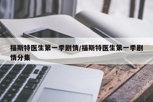 福斯特医生第一季剧情/福斯特医生第一季剧情分集