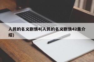 人民的名义剧情4(人民的名义剧情42集介绍)