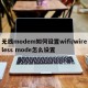 无线modem如何设置wifi/wireless mode怎么设置