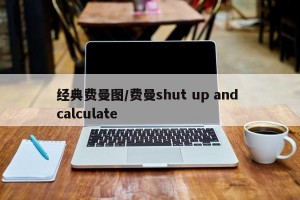 经典费曼图/费曼shut up and calculate