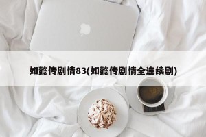 如懿传剧情83(如懿传剧情全连续剧)