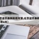 【北京返京最新防疫政策,北京返京最新规定2021年2月】