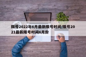 限号2022年6月最新限号时间/限号2021最新限号时间6月份