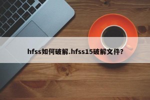 hfss如何破解.hfss15破解文件？