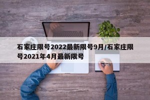 石家庄限号2022最新限号9月/石家庄限号2021年4月最新限号