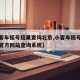 【小客车摇号结果查询北京,小客车摇号查询北京官方网站查询系统】