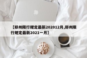 【郑州限行规定最新202012月,郑州限行规定最新2021一月】