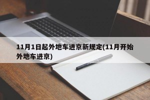 11月1日起外地车进京新规定(11月开始外地车进京)