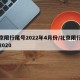 北京限行尾号2022年4月份/北京限行尾号2020