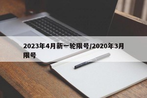 2023年4月新一轮限号/2020年3月限号