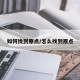 如何找到原点/怎么找到原点