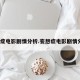 妄想症电影剧情分析.妄想症电影剧情分析？