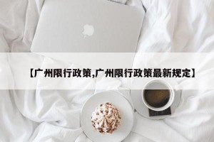 【广州限行政策,广州限行政策最新规定】