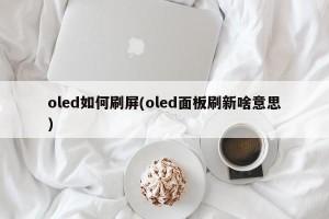 oled如何刷屏(oled面板刷新啥意思)