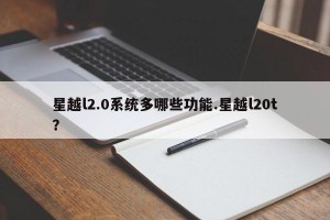 星越l2.0系统多哪些功能.星越l20t？