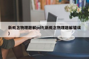 新概念物理题解pdf(新概念物理题解错误)