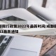 成都限行政策2022年最新时间/成都限行2021最新通知