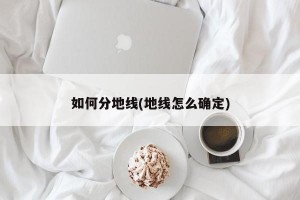 如何分地线(地线怎么确定)