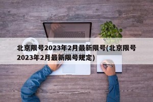 北京限号2023年2月最新限号(北京限号2023年2月最新限号规定)