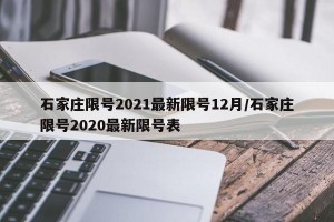 石家庄限号2021最新限号12月/石家庄限号2020最新限号表