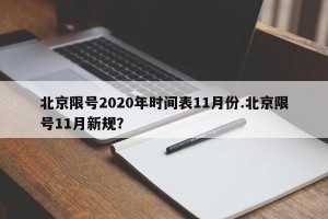 北京限号2020年时间表11月份.北京限号11月新规？