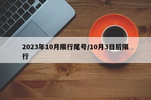 2023年10月限行尾号/10月3日后限行