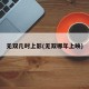 无双几时上影(无双哪年上映)