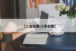 【二台红旗,二车红旗】