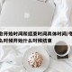 冬奥会开始时间和结束时间具体时间/冬奥会从什么时候开始什么时候结束