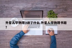 外星人学物理3讲了什么.外星人学物理书籍？