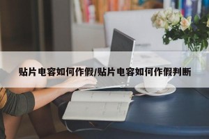 贴片电容如何作假/贴片电容如何作假判断