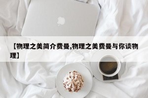 【物理之美简介费曼,物理之美费曼与你谈物理】