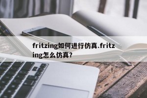 fritzing如何进行仿真.fritzing怎么仿真？