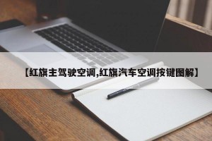 【红旗主驾驶空调,红旗汽车空调按键图解】