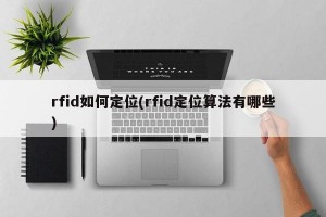 rfid如何定位(rfid定位算法有哪些)