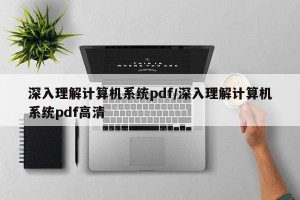 深入理解计算机系统pdf/深入理解计算机系统pdf高清