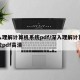 深入理解计算机系统pdf/深入理解计算机系统pdf高清